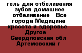 гель для отбеливания зубов домашнее отбеливание - Все города Медицина, красота и здоровье » Другое   . Свердловская обл.,Артемовский г.